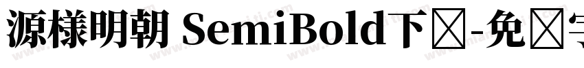 源様明朝 SemiBold下载字体转换